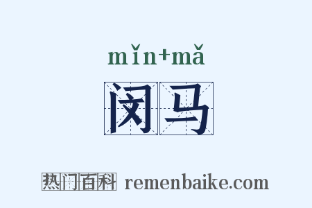闵马是什么意思的图片